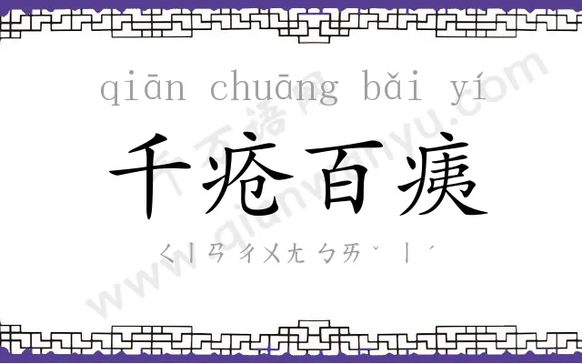 千疮百痍