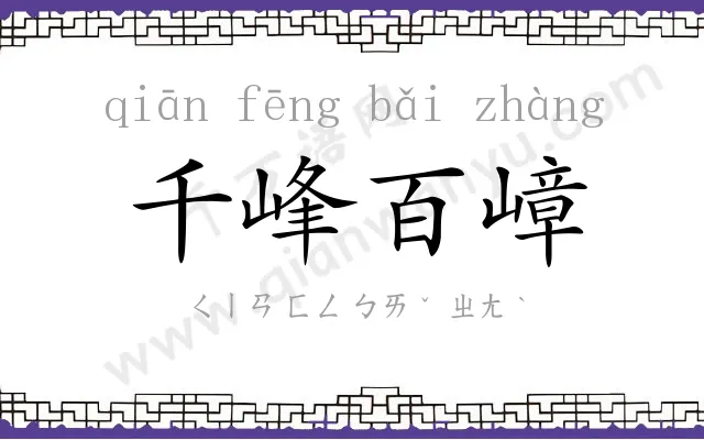 千峰百嶂