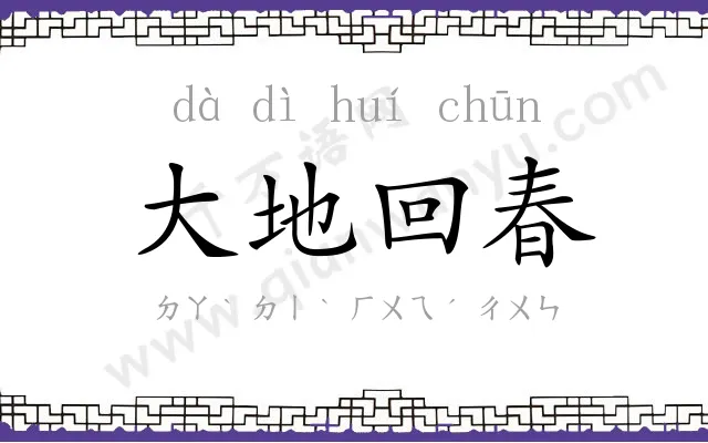 大地回春