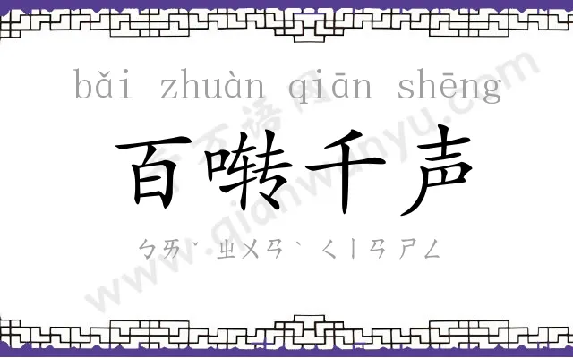 百啭千声