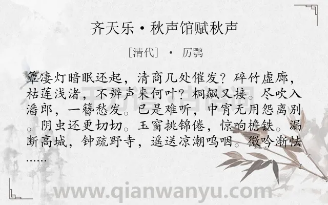 《齐天乐·秋声馆赋秋声》作者是清代的厉鹗.本诗词属于婉约;秋天;声音类诗词.诗词全文约共123字.