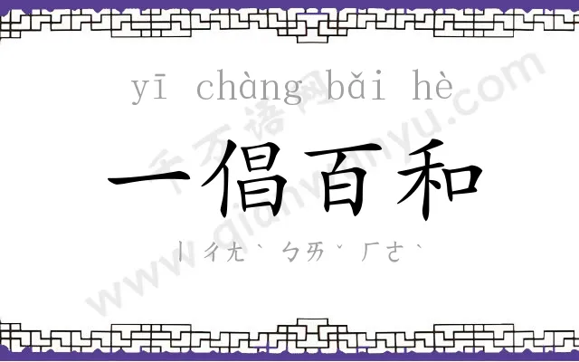 一倡百和