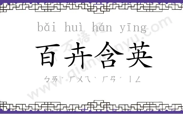 百卉含英