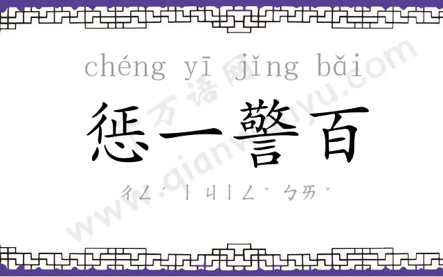 惩一警百