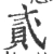 貣(宋·印刷字体·广韵)