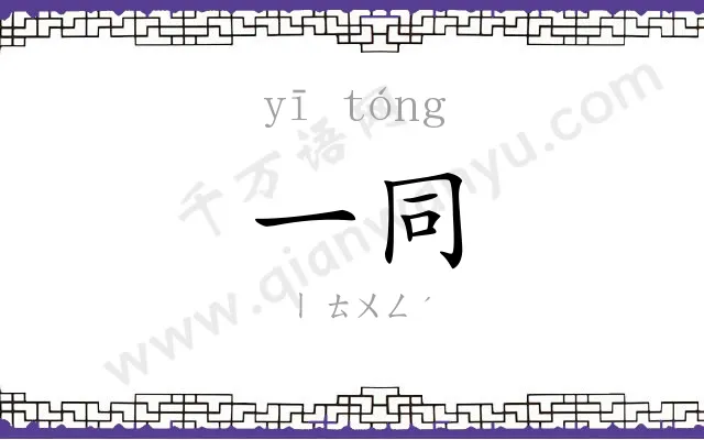 一同
