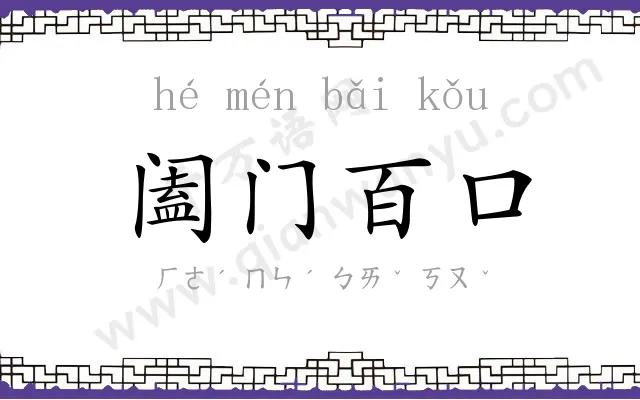 阖门百口