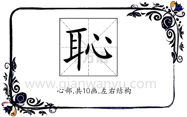 恥