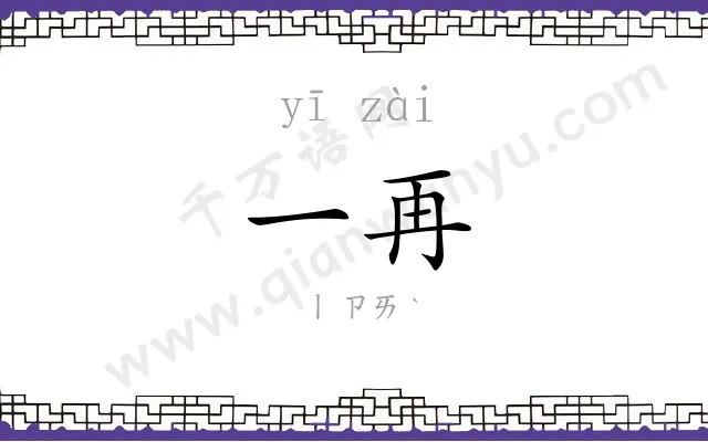 一再