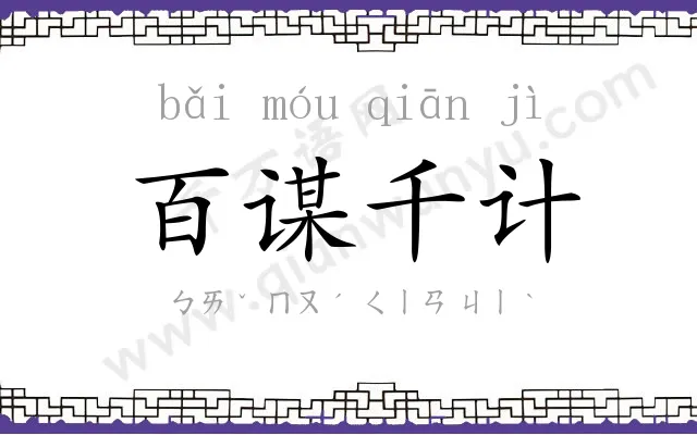 百谋千计