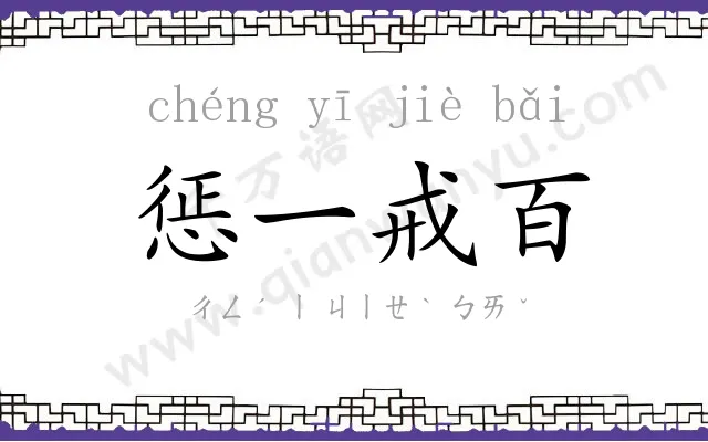 惩一戒百