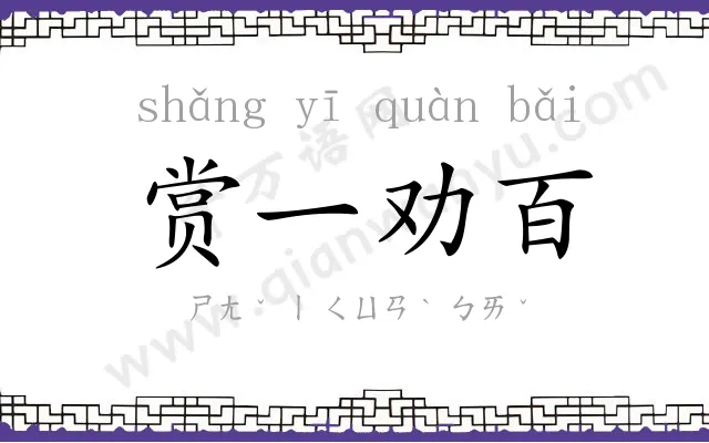 赏一劝百