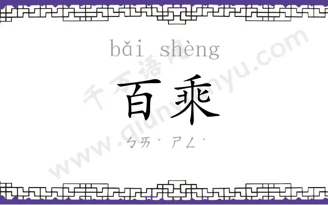 百乘