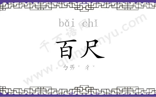 百尺