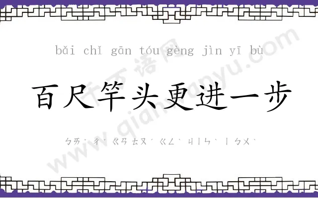 百尺竿头更进一步
