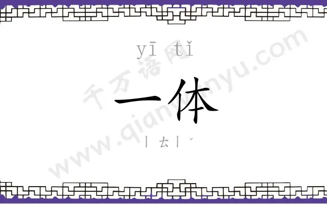 一体