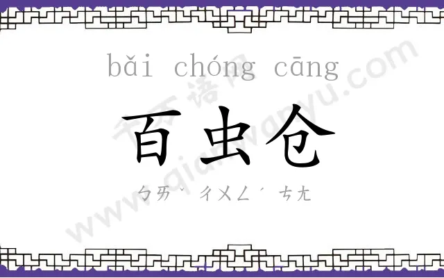百虫仓