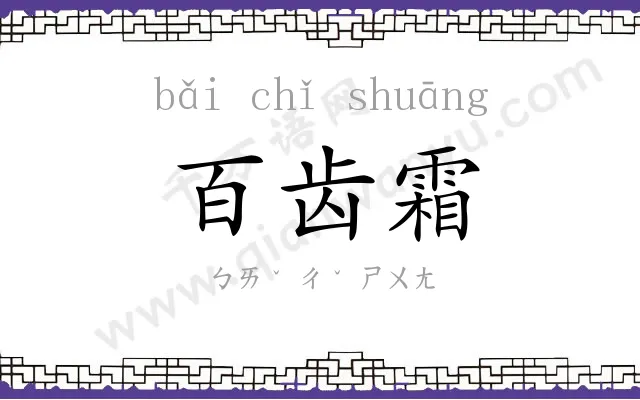 百齿霜