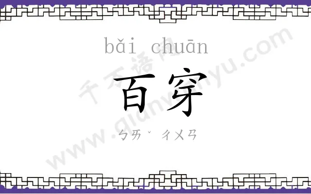 百穿