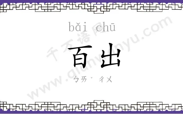百出