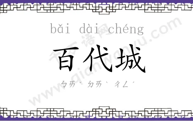 百代城