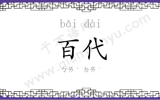 百代