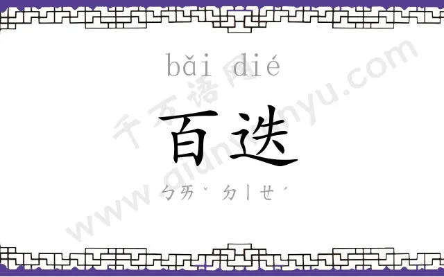 百迭
