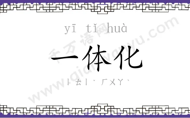 一体化