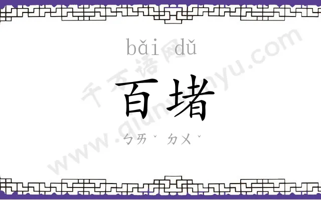 百堵