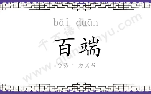 百端