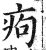 痀(明·印刷字体·洪武正韵)