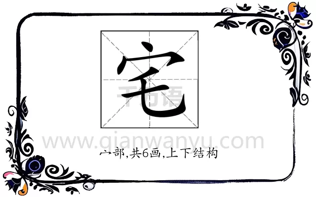 宅