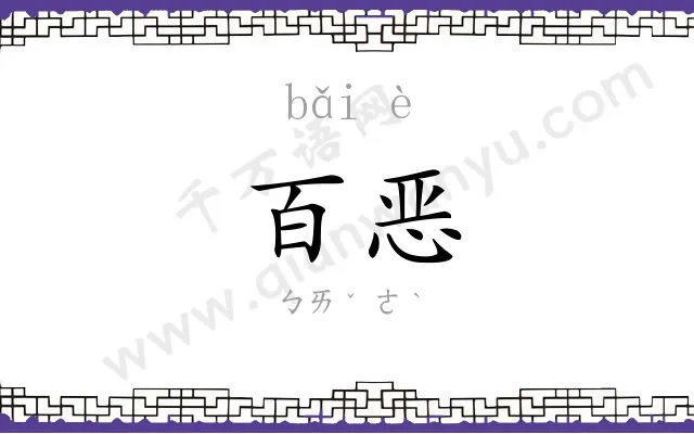 百恶