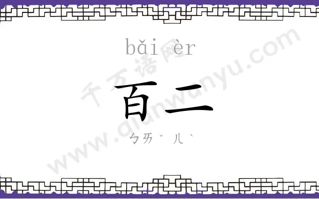 百二