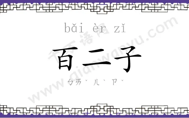 百二子