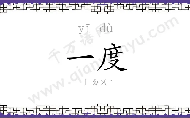 一度