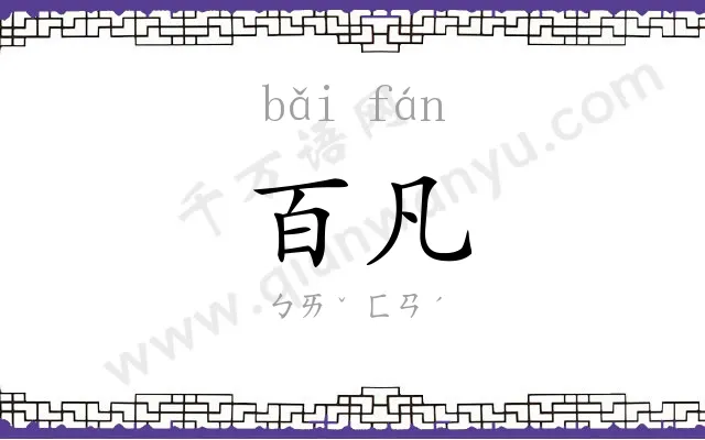 百凡