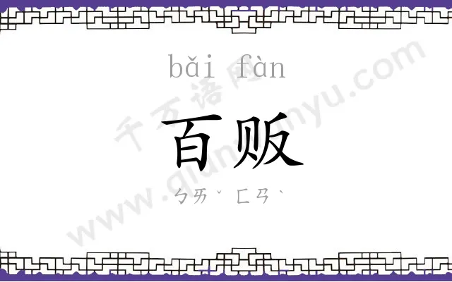 百贩