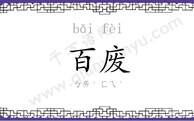 百废