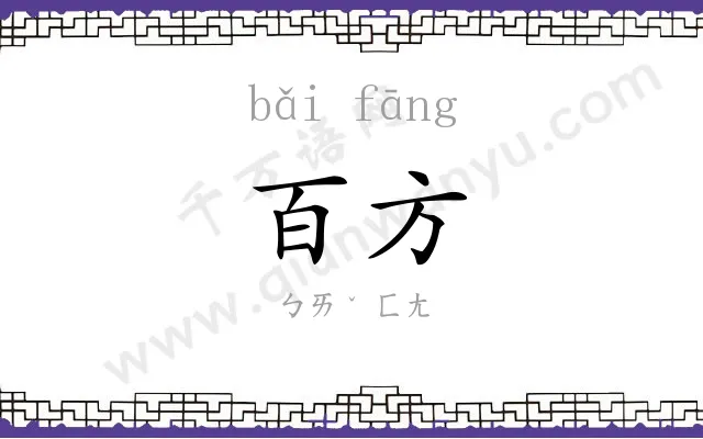 百方