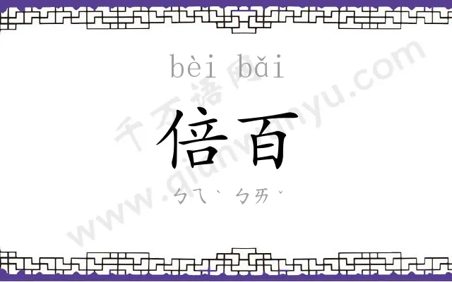 倍百