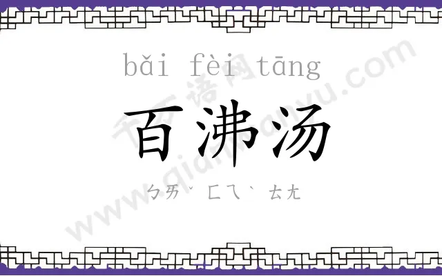 百沸汤