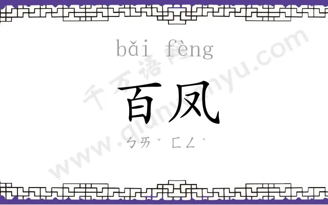 百凤