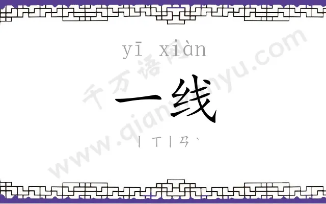 一线