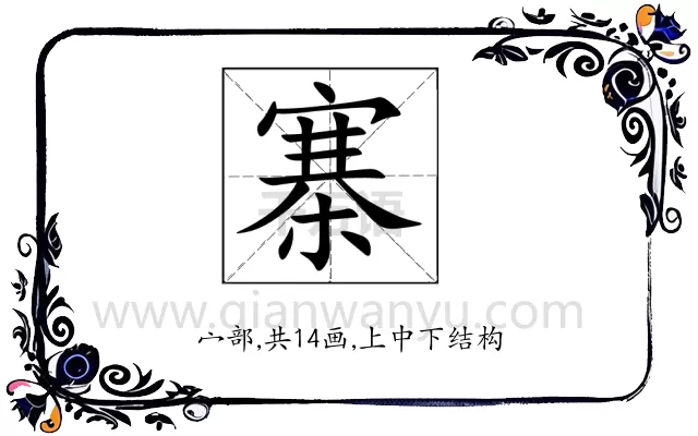 寨