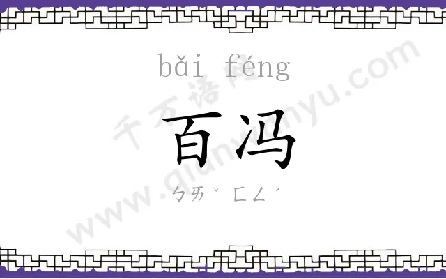 百冯