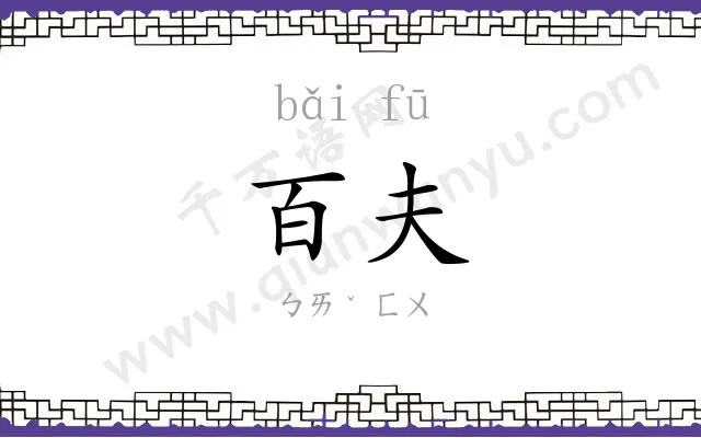 百夫