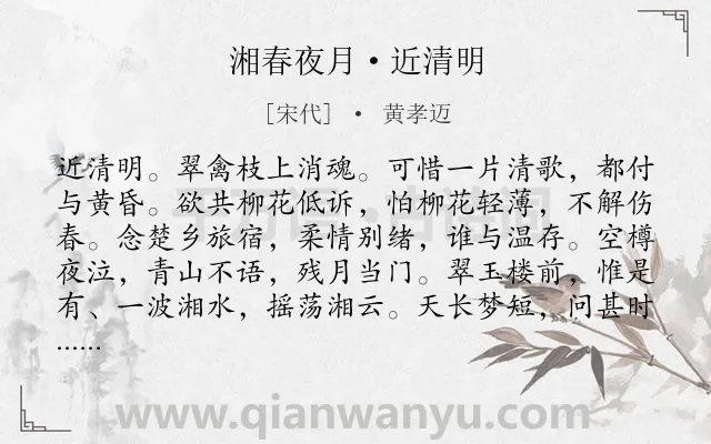 《湘春夜月·近清明》作者是宋代的黄孝迈.本诗词属于宋词三百首;宋词精选;婉约;春天;伤春;恨别类诗词.诗词全文约共125字.