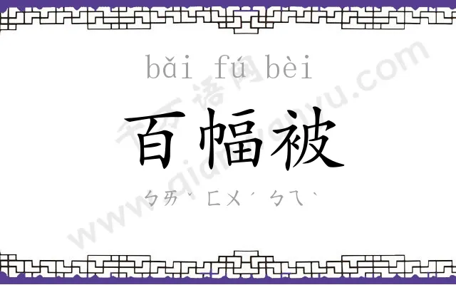 百幅被