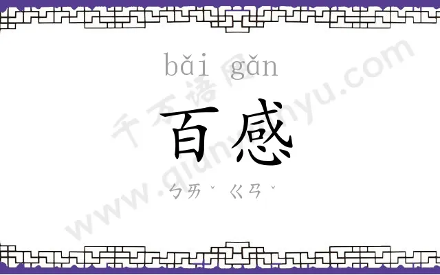 百感